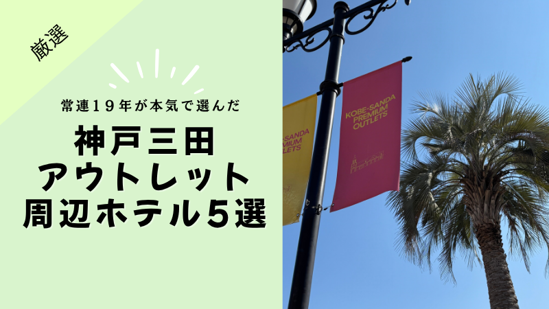 神戸三田プレミアム・アウトレット周辺ホテル5選