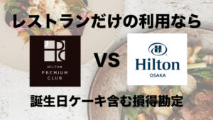 レストランだけの利用ならヒルトン・プレミアムクラブ・ジャパンとヒルトン公式HPからの予約どちらがお得か