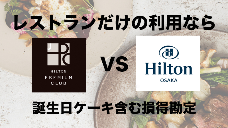 レストランだけの利用ならヒルトン・プレミアムクラブ・ジャパンとヒルトン公式HPからの予約どちらがお得か