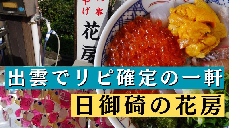 出雲でリピ確定の一軒日御碕の食堂花房