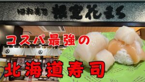 回転すし根室花まるコスパ最強の北海道寿司