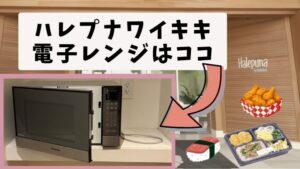 ハレプナワイキキホテル電子レンジはココ