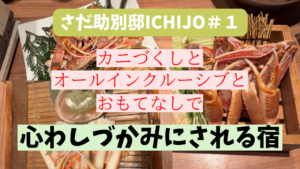 さだ助別邸ICHIJOカニづくしとオールインクルーシブとおもてなしで心わしづかみにされる宿