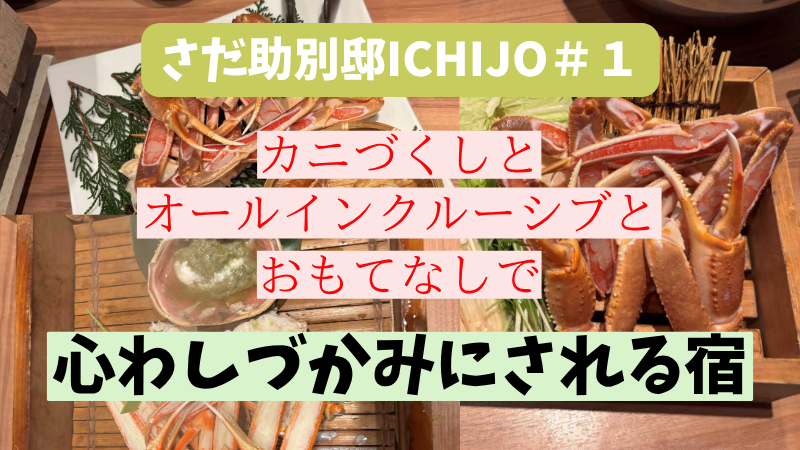 さだ助別邸ICHIJOカニづくしとオールインクルーシブとおもてなしで心わしづかみにされる宿