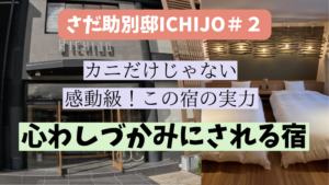さだ助別邸ICHIJOカニだけじゃない感動級この宿の実力心わしづかみにされる宿