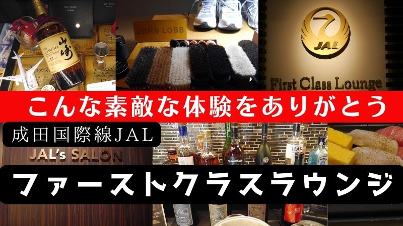 成田国際空港JALファーストクラスラウンジこんな素敵な体験をありがとう