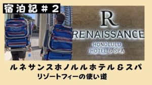 宿泊記#2リゾートフィーの使い道