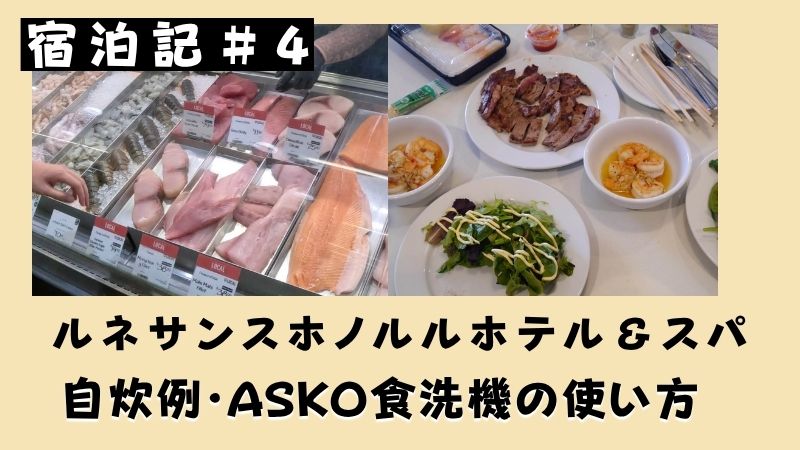 ルネサンスホノルルホテル&スパ自炊例とASKO食洗機の使い方