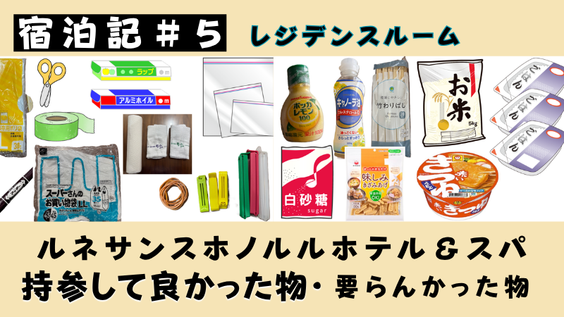 宿泊記＃５ルネサンスホノルルホテル持参して良かったもの、要らんかったもの「