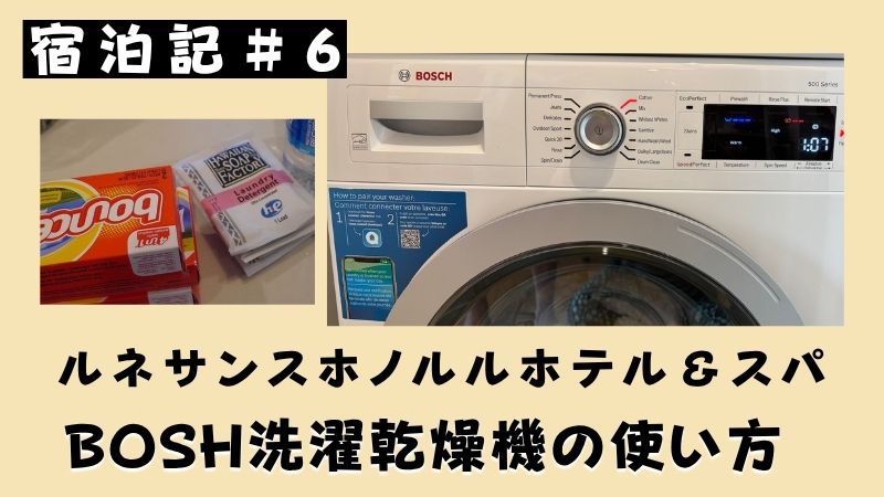 宿泊記#6ルネサンスホノルルホテル&スパBOSH洗濯乾燥機の使い方