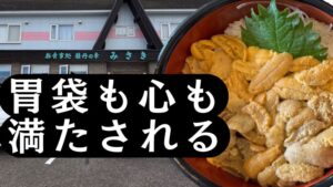 北海道積丹町お食事処「みさき」胃袋も心も満たされる