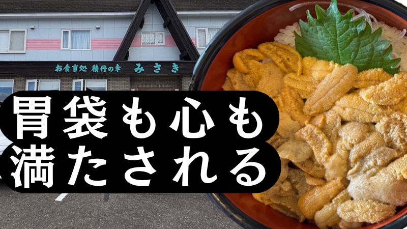 北海道積丹町お食事処「みさき」胃袋も心も満たされる