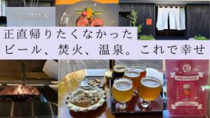 山形県天童スパ&ブリュワリー、湯坊いちらく、正直帰りたくなかった、ビール、焚き火、温泉、これで幸せ