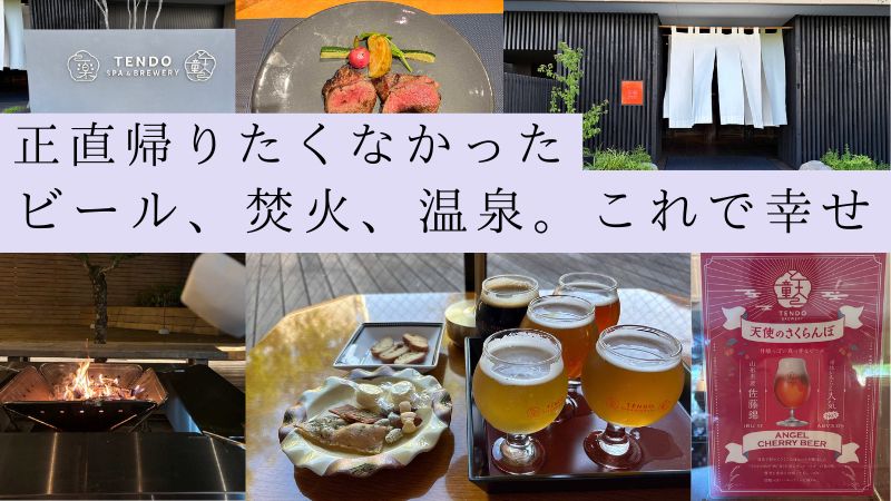 山形県天童スパ＆ブリュワリー、湯坊いちらく、正直帰りたくなかった、ビール、焚き火、温泉、これで幸せ