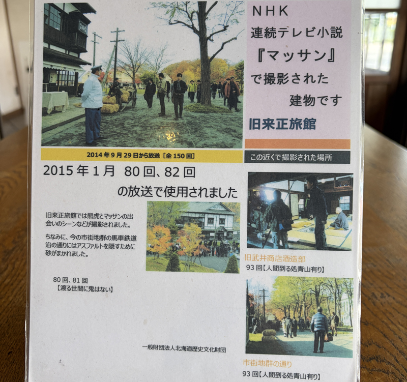 NHK連続テレビ小説「マッサン」で撮影された建物でで。旧来正旅館、2015年1月80・82回、熊虎とマッサンの出会いのシーンなどが撮影されました。