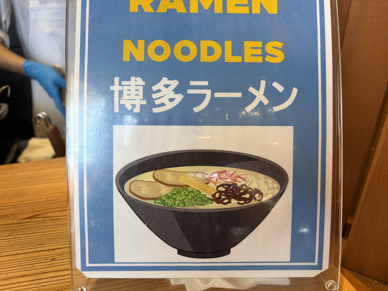 博多ラーメンと書いた看板