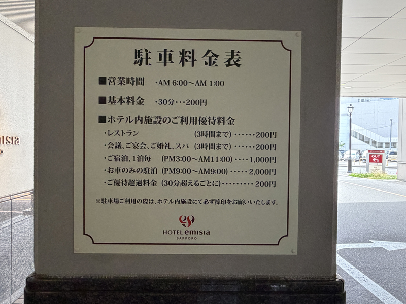 駐車場料金表、営業時間AM6:00〜AM1:00、基本料金30分200円、ホテル利用者優待料金レストラン3時間まで200円、会議宴会御婚礼スパ3時間まで200円、宿泊1泊1000円、車のみ駐泊2000円