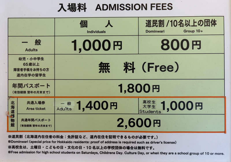 北海道開拓の村の入場料が表になった画像