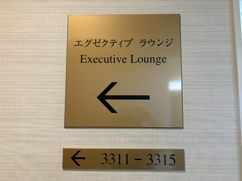 エグゼクティブラウンジ看板