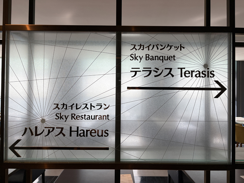 スカイレストラン「ハレアス」はこちらのサイン