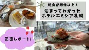 朝食が想像以上、泊まってわかったホテルエミシア札幌正直レポート