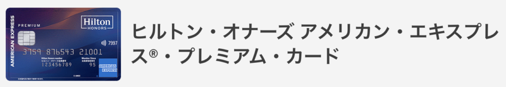 ヒルトンカード