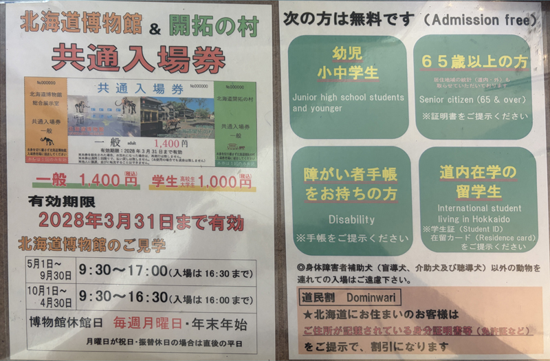 北海道博物館と開拓の村の共通入場券の案内