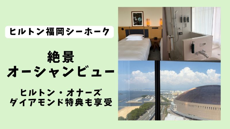 ヒルトン福岡シーホーク絶景オーシャンビューヒルトンダイアモンド特典も享受