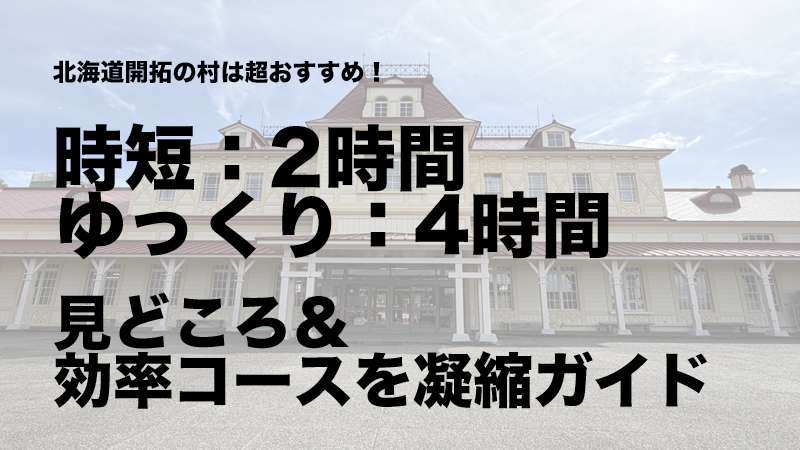 北海道開拓の村は超おすすめ。時短2時間、ゆっくり4時間、見どころ＆効率コースを凝縮ガイド