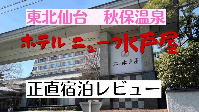 仙台秋保温泉ホテルニュー水戸屋正直宿泊レビュー