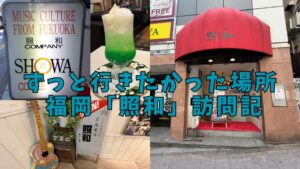 ずっと行きたかった場所「照和」訪問