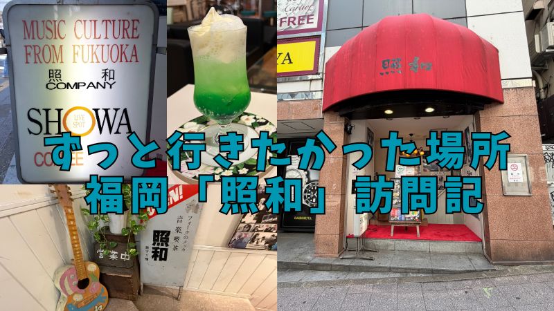 ずっと行きたかった場所「照和」訪問