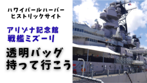 パールハーバーヒストリックサイトアリゾナ記念館戦艦ミズーリ透明バッグ持って行こう
