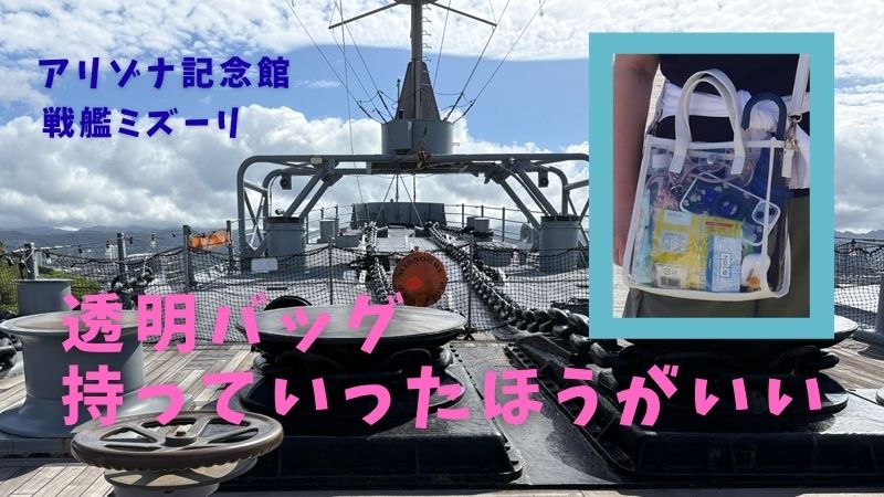 アリゾナ記念館、戦艦ミズーリ、透明バッグ持っていったほうが良い
