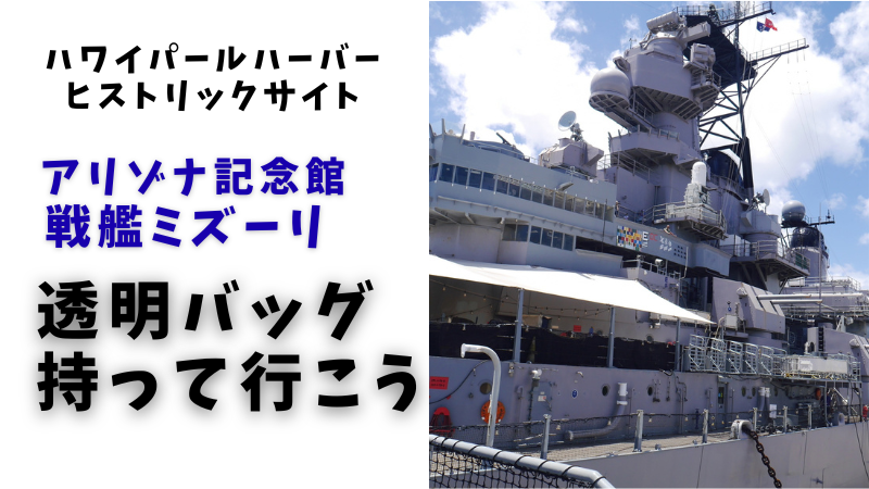 パールハーバーヒストリックサイトアリゾナ記念館戦艦ミズーリ透明バッグ持って行こう
