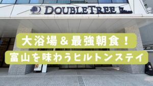 ダブルツリーbyヒルトン富山、大浴場＆最強朝食！富山を味わうヒルトンステイ
