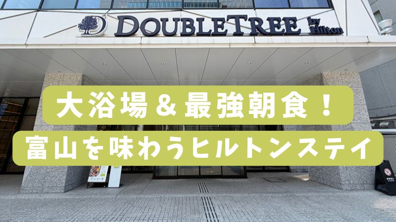ダブルツリーbyヒルトン富山、大浴場＆最強朝食！富山を味わうヒルトンステイ