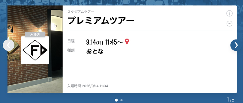 プレミアムツアー入場済と書いてる