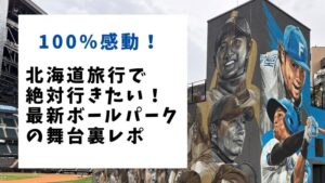 100%感動!北海道旅行で絶対行きたい最新ボールパークの舞台裏レポ