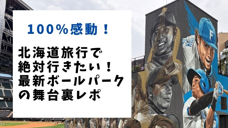 100%感動！北海道旅行で絶対行きたい最新ボールパークの舞台裏レポ