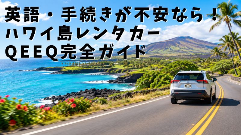 英語・手続きが不安なら、ハワイ島レンタカーキーク完全ガイド